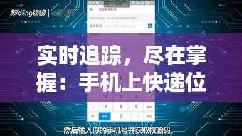 实时追踪,尽在掌握:手机上快递位置的神奇魅力