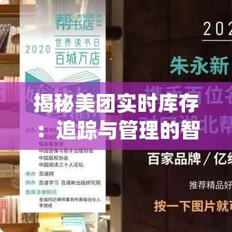 揭秘美团实时库存:追踪与管理的智慧之旅