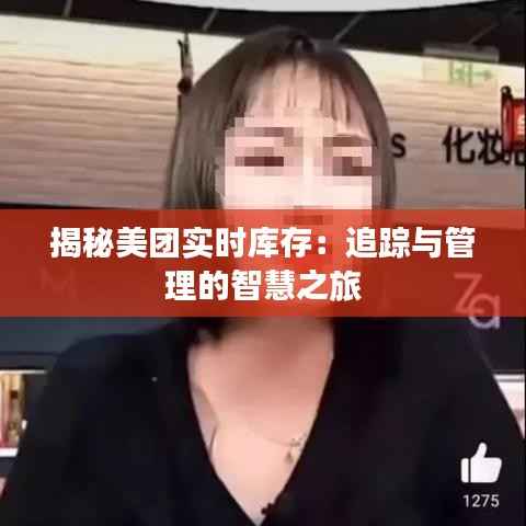 揭秘美团实时库存:追踪与管理的智慧之旅