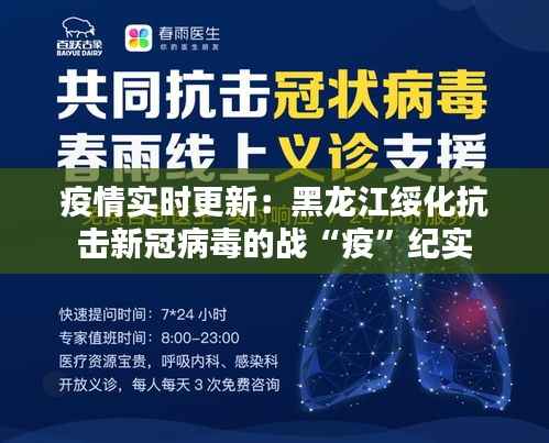 疫情实时更新:黑龙江绥化抗击新冠病毒的战“疫”纪实