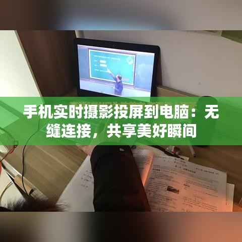 手机实时摄影投屏到电脑：无缝连接，共享美好瞬间