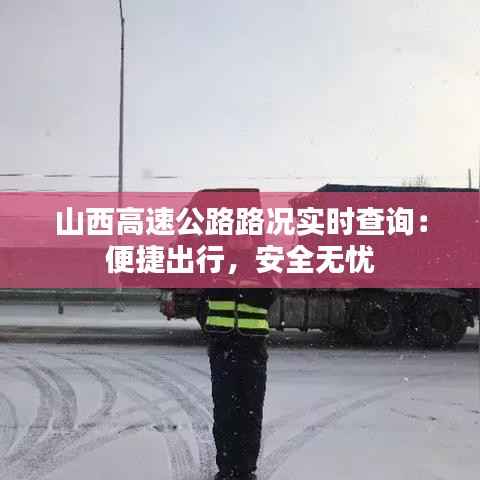 山西高速公路路况实时查询：便捷出行，安全无忧
