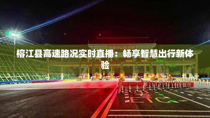 榕江县高速路况实时直播：畅享智慧出行新体验
