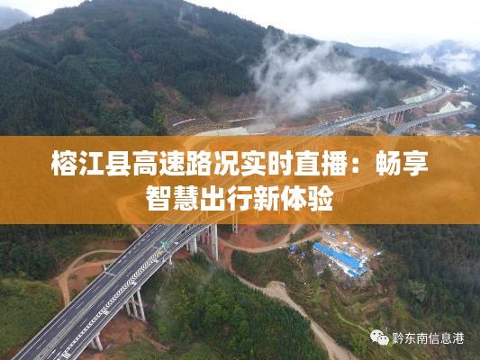 榕江县高速路况实时直播:畅享智慧出行新体验