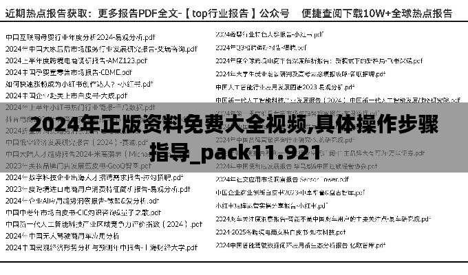 2024年正版资料免费大全视频,具体操作步骤指导_pack11.921