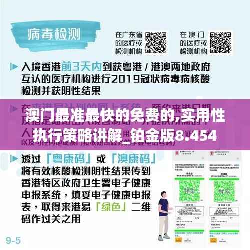 澳门最准最快的免费的,实用性执行策略讲解_铂金版8.454