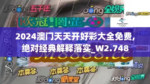 2024澳门天天开好彩大全免费,绝对经典解释落实_W2.748