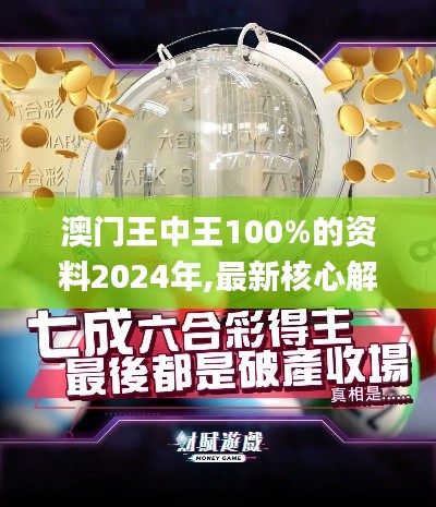 澳门王中王100%的资料2024年,最新核心解答落实_复刻版5.590