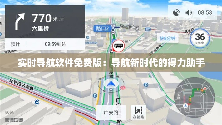 实时导航软件免费版：导航新时代的得力助手