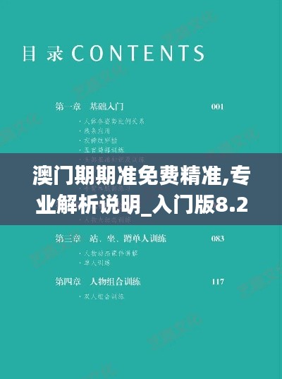 澳门期期准免费精准,专业解析说明_入门版8.272