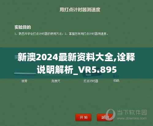 新澳2024最新资料大全,诠释说明解析_VR5.895