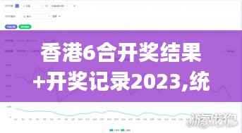香港6合开奖结果+开奖记录2023,统计分析解释定义_L版10.169