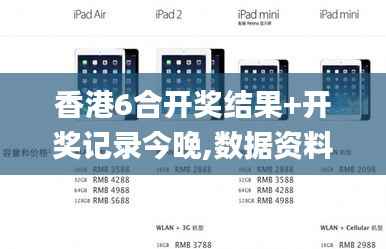 香港6合开奖结果+开奖记录今晚,数据资料解释落实_iPad6.730