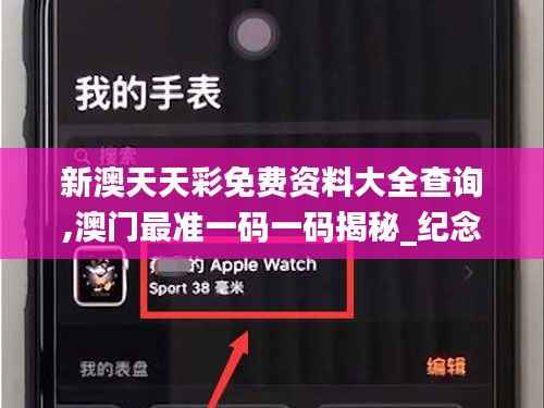 新澳天天彩免费资料大全查询,澳门最准一码一码揭秘_纪念版2.303