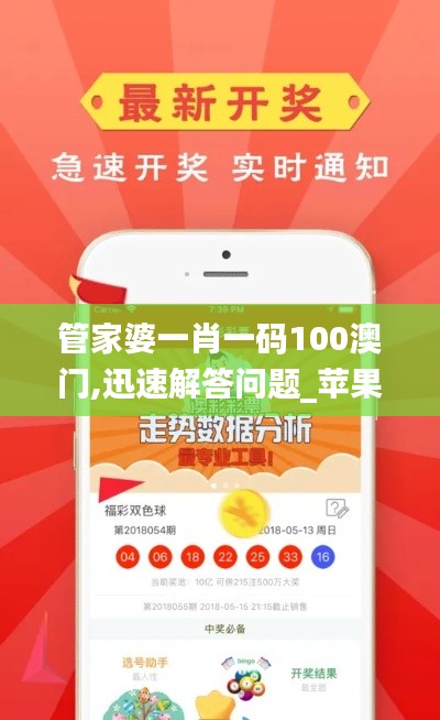 管家婆一肖一码100澳门,迅速解答问题_苹果版7.613