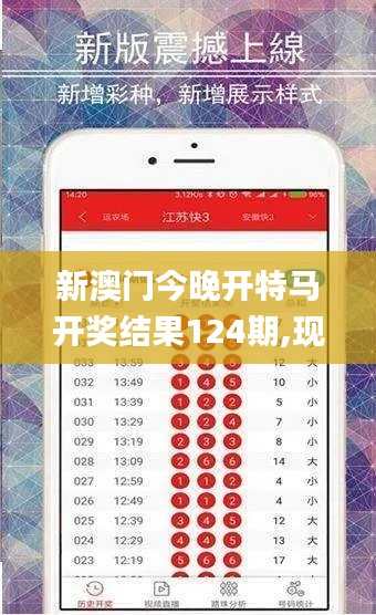 新澳门今晚开特马开奖结果124期,现象解释管理_潮流版5.921