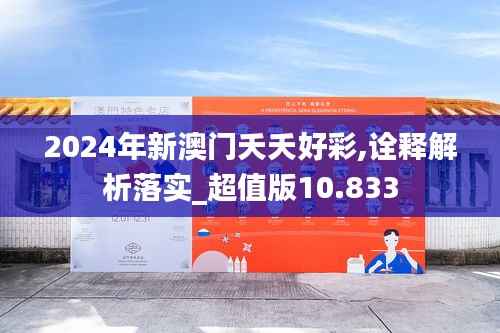 2024年新澳门夭夭好彩,诠释解析落实_超值版10.833