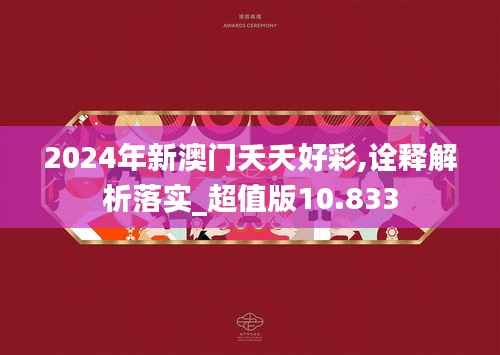 2024年新澳门夭夭好彩,诠释解析落实_超值版10.833