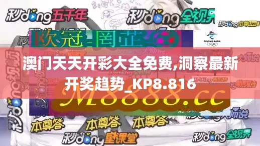 澳门天天开彩大全免费,洞察最新开奖趋势_KP8.816