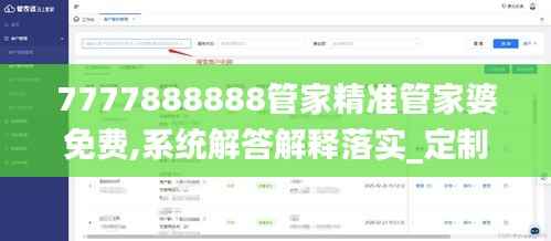 7777888888管家精准管家婆免费,系统解答解释落实_定制版4.317