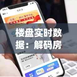 楼盘实时数据：解码房地产市场脉搏