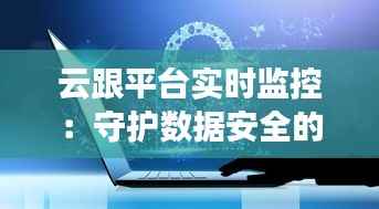 云跟平台实时监控：守护数据安全的新时代利器