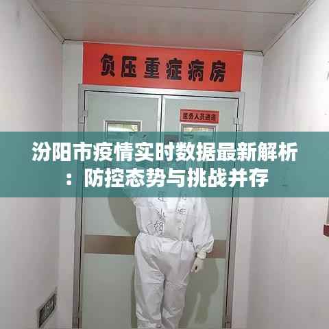 汾阳市疫情实时数据最新解析：防控态势与挑战并存