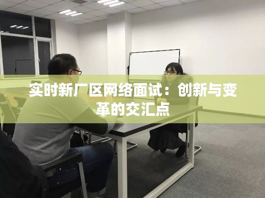 实时新厂区网络面试:创新与变革的交汇点