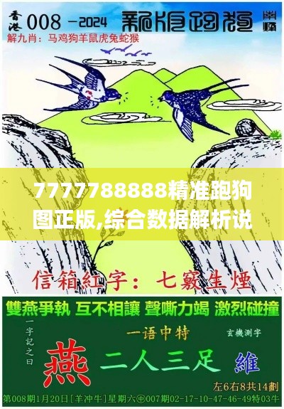 7777788888精准跑狗图正版,综合数据解析说明_高级款2.193