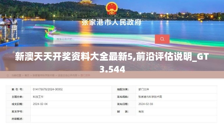 新澳天天开奖资料大全最新5,前沿评估说明_GT3.544