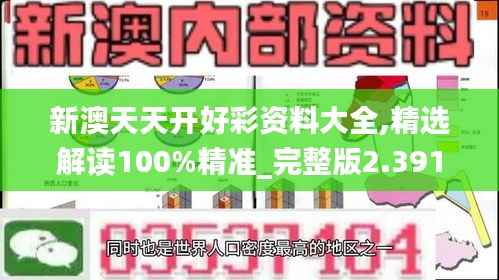 新澳天天开好彩资料大全,精选解读100%精准_完整版2.391