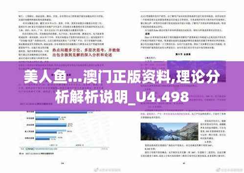 美人鱼…澳门正版资料,理论分析解析说明_U4.498