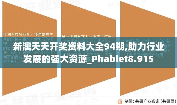 新澳天天开奖资料大全94期,助力行业发展的强大资源_Phablet8.915