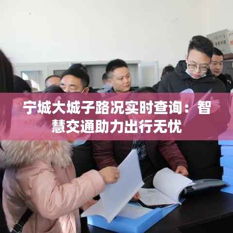 宁城大城子路况实时查询:智慧交通助力出行无忧