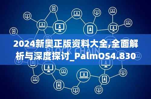 2024新奥正版资料大全,全面解析与深度探讨_PalmOS4.830