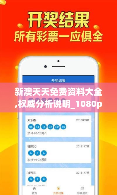 新澳天天免费资料大全,权威分析说明_1080p4.867