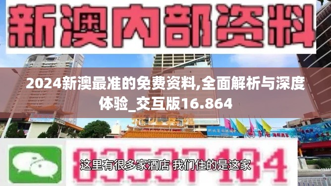 2024新澳最准的免费资料,全面解析与深度体验_交互版16.864