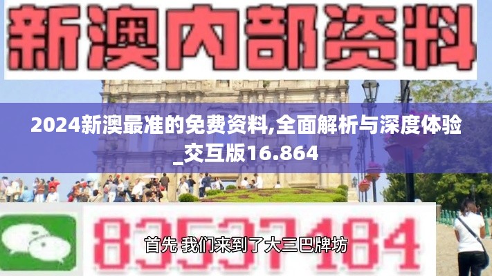 2024新澳最准的免费资料,全面解析与深度体验_交互版16.864