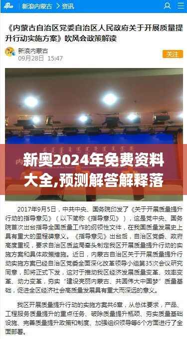 新奥2024年免费资料大全,预测解答解释落实_云端版5.121
