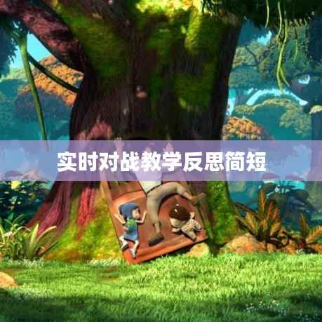 实时对战教学反思简短
