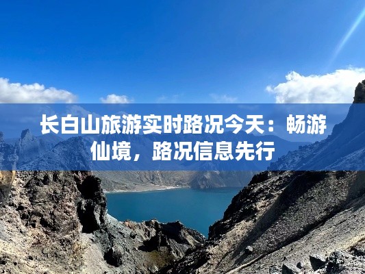 长白山旅游实时路况今天:畅游仙境,路况信息先行