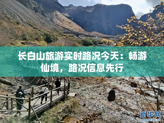 长白山旅游实时路况今天:畅游仙境,路况信息先行