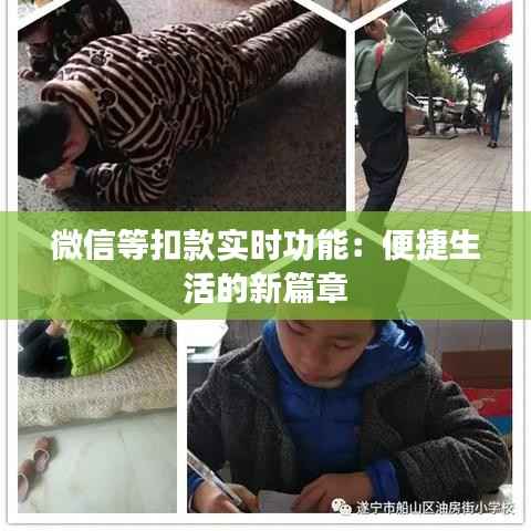 微信等扣款实时功能：便捷生活的新篇章