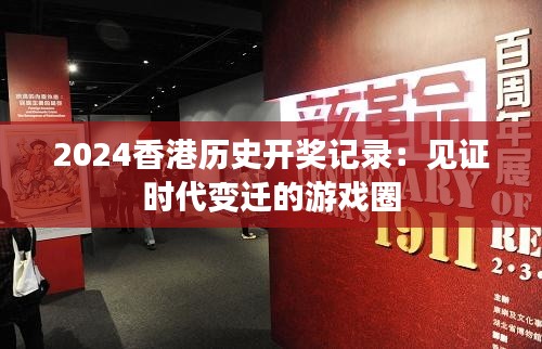 2024香港历史开奖记录：见证时代变迁的游戏圈
