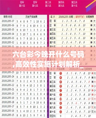 六台彩今晚开什么号码,高效性实施计划解析_pack9.400