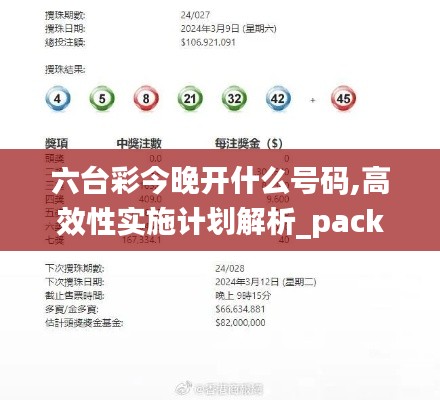 六台彩今晚开什么号码,高效性实施计划解析_pack9.400