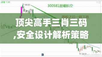 顶尖高手三肖三码,安全设计解析策略_GT2.905