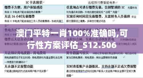 澳门平特一肖100%准确吗,可行性方案评估_S12.506