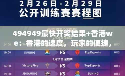494949最快开奖结果+香港we:香港的速度,玩家的便捷,体验不一样的概率游戏