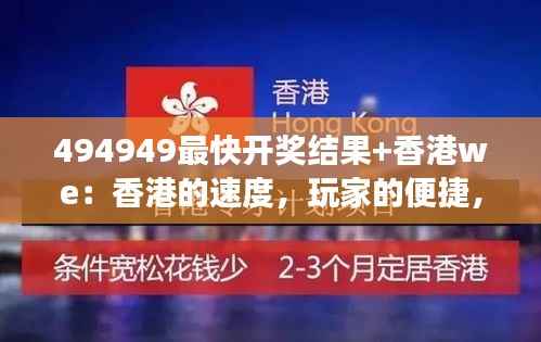 494949最快开奖结果+香港we:香港的速度,玩家的便捷,体验不一样的概率游戏